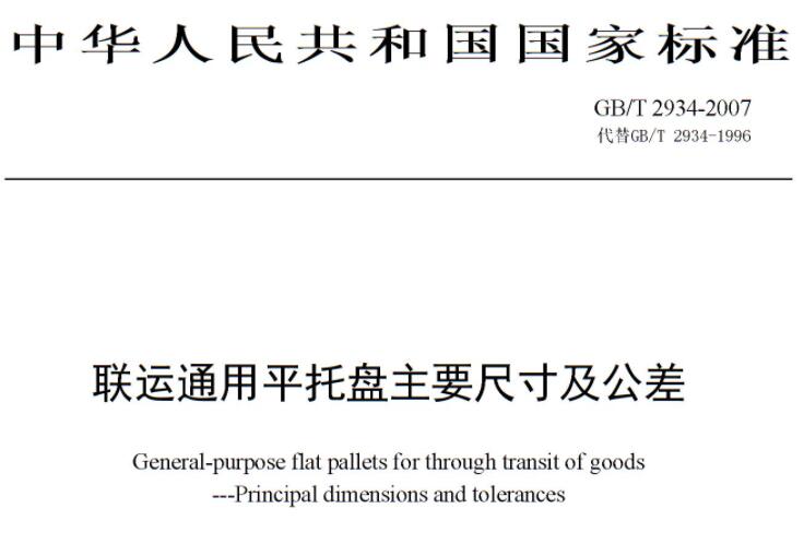 聯(lián)運(yùn)通用平托盤(pán)主要尺寸及公差 聯(lián)運(yùn)通用平托盤(pán)主要尺寸及公差